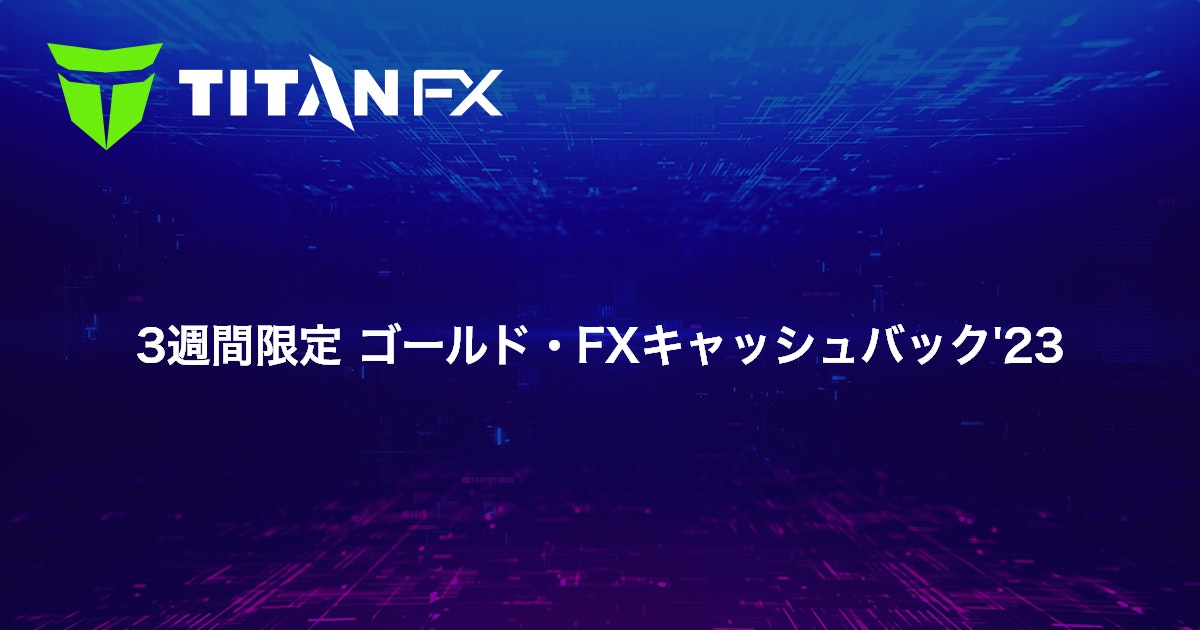 3週間限定 ゴールド・FXキャッシュバック'23
